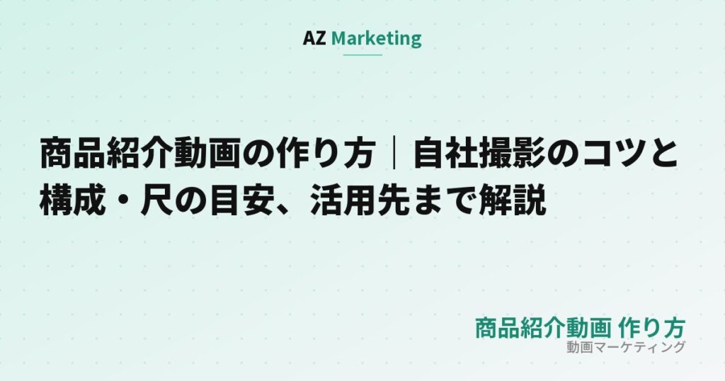 商品紹介動画の作り方｜自社撮影のコツと構成・尺の目安、活用先まで解説