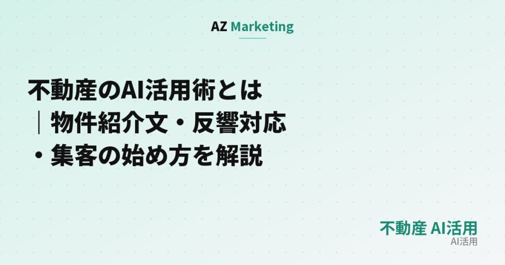 不動産のAI活用術とは｜物件紹介文・反響対応・集客の始め方を解説