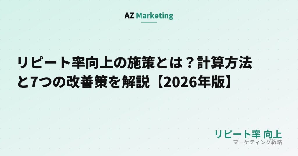 リピート率向上の施策とは？計算方法と7つの改善策を解説【2026年版】