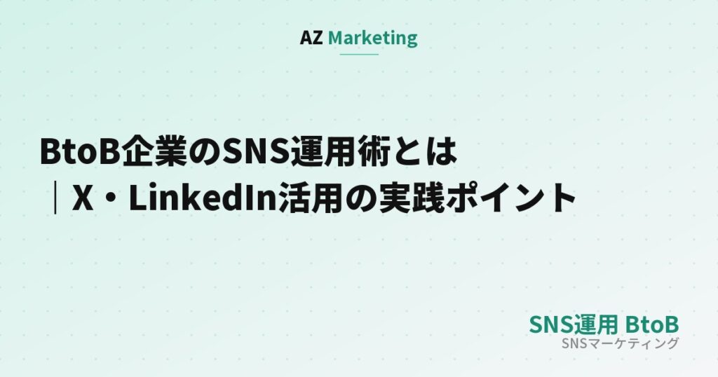 BtoB企業のSNS運用術とは｜X・LinkedIn活用の実践ポイント