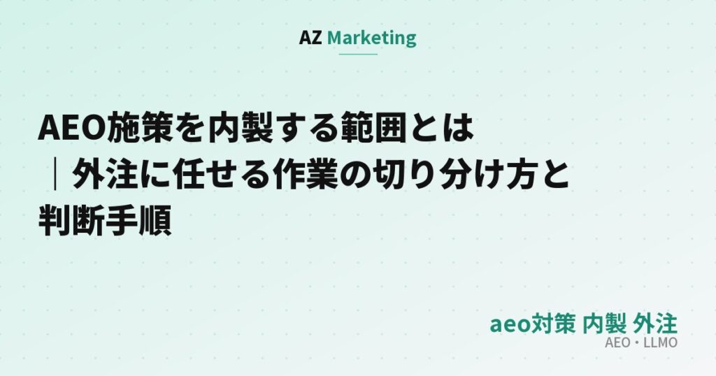 AEO施策を内製する範囲とは｜外注に任せる作業の切り分け方と判断手順
