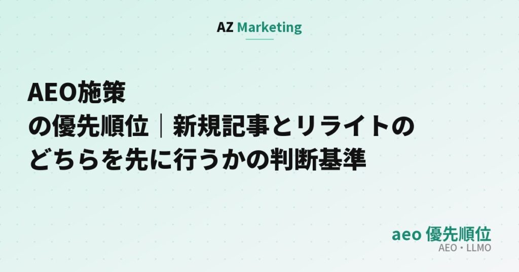 AEO施策の優先順位｜新規記事とリライトのどちらを先に行うかの判断基準