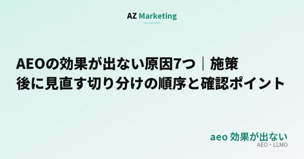 AEOの効果が出ない原因7つ｜施策後に見直す切り分けの順序と確認ポイント