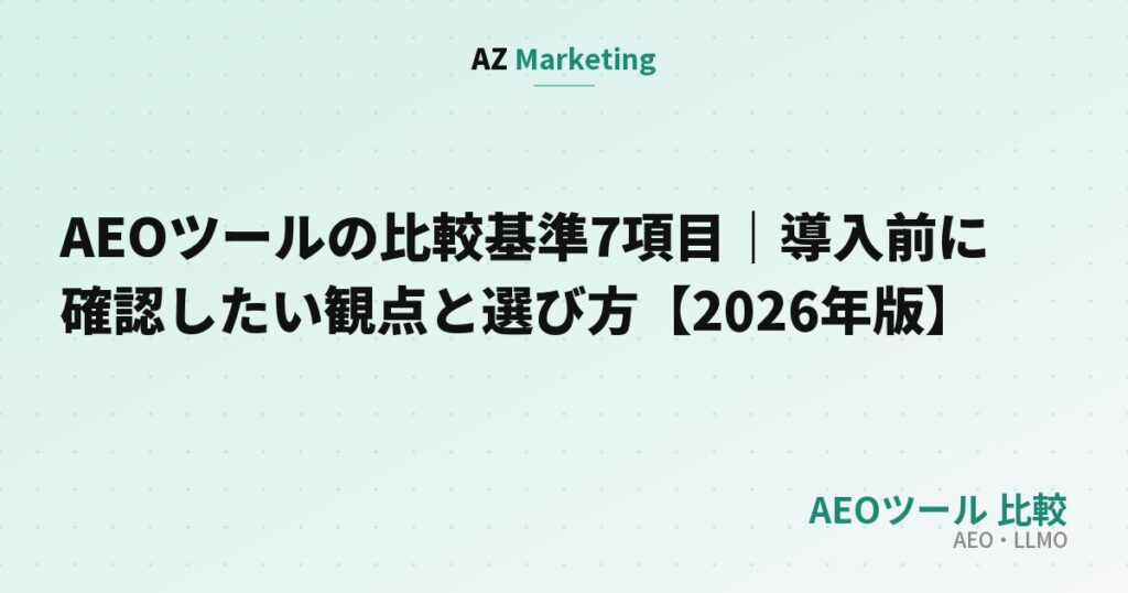 AEOツールの比較基準7項目｜導入前に確認したい観点と選び方【2026年版】