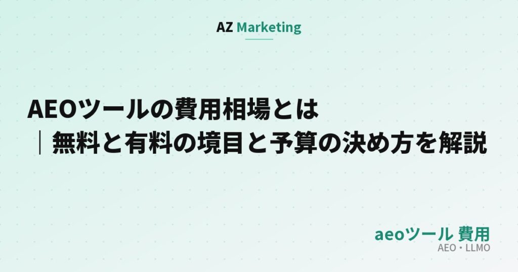 AEOツールの費用相場とは｜無料と有料の境目と予算の決め方を解説