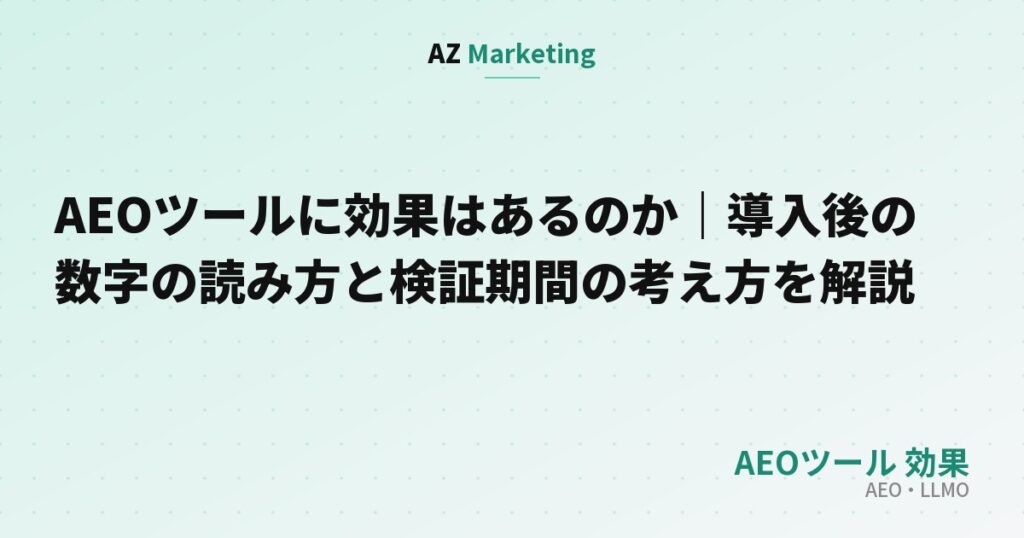 AEOツールに効果はあるのか｜導入後の数字の読み方と検証期間の考え方を解説