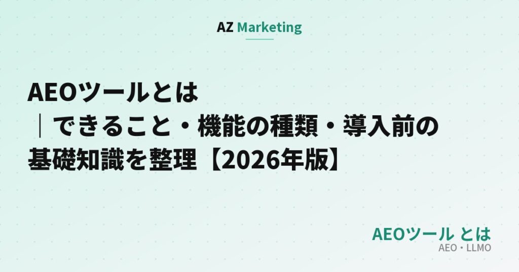 AEOツールとは｜できること・機能の種類・導入前の基礎知識を整理【2026年版】