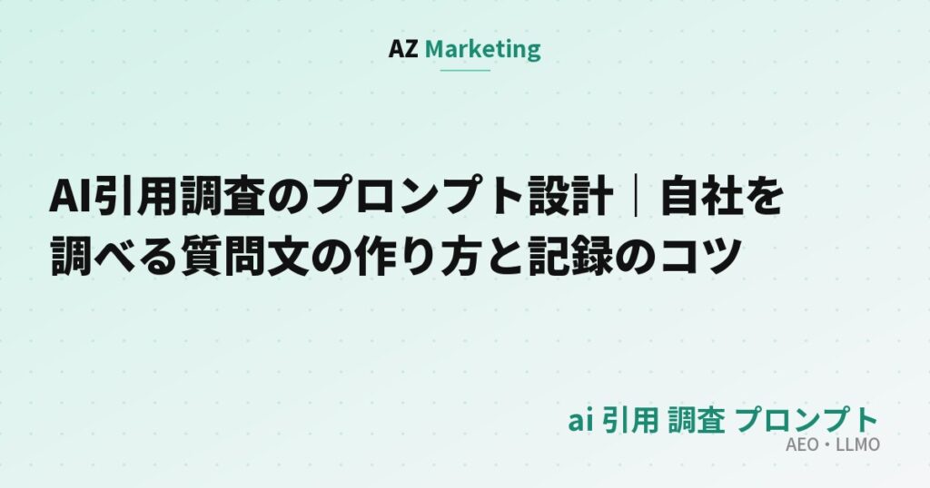 AI引用調査のプロンプト設計｜自社を調べる質問文の作り方と記録のコツ