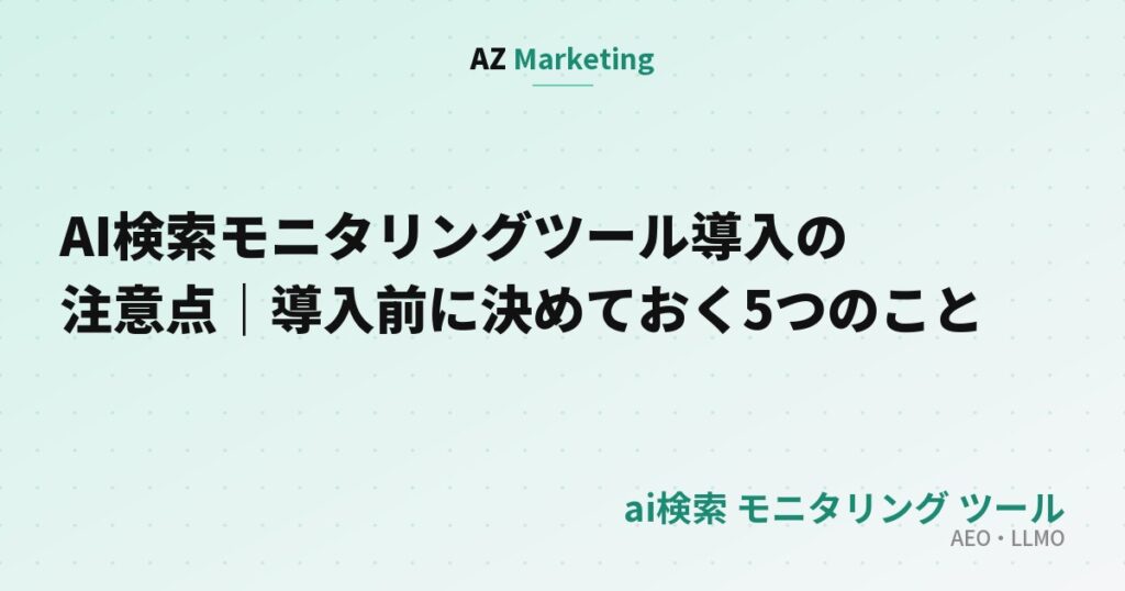 AI検索モニタリングツール導入の注意点｜導入前に決めておく5つのこと