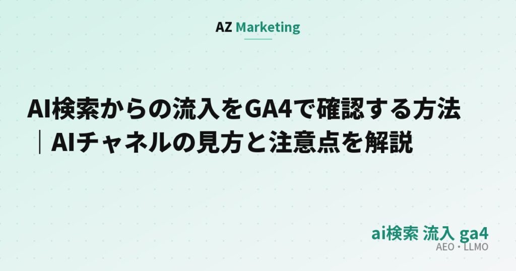 AI検索からの流入をGA4で確認する方法｜AIチャネルの見方と注意点を解説