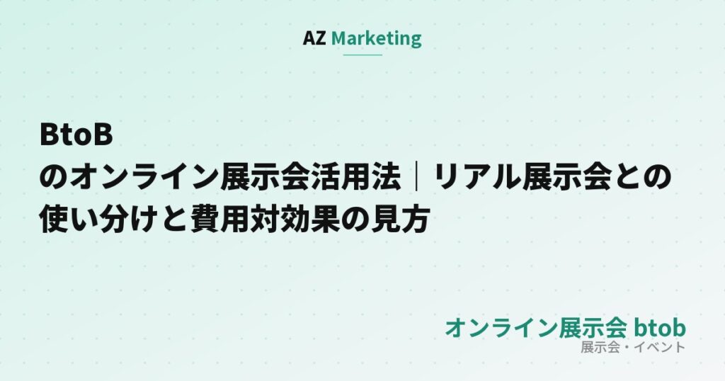 BtoBのオンライン展示会活用法｜リアル展示会との使い分けと費用対効果の見方