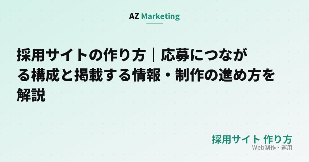 採用サイトの作り方｜応募につながる構成と掲載する情報・制作の進め方を解説