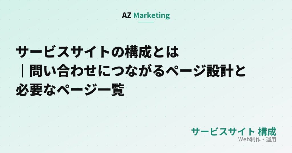サービスサイトの構成とは｜問い合わせにつながるページ設計と必要なページ一覧