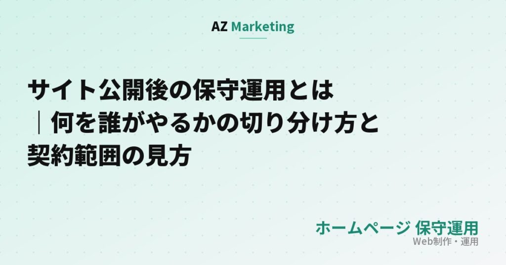 サイト公開後の保守運用とは｜何を誰がやるかの切り分け方と契約範囲の見方