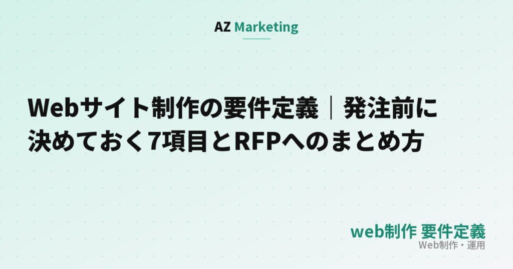 Webサイト制作の要件定義｜発注前に決めておく7項目とRFPへのまとめ方